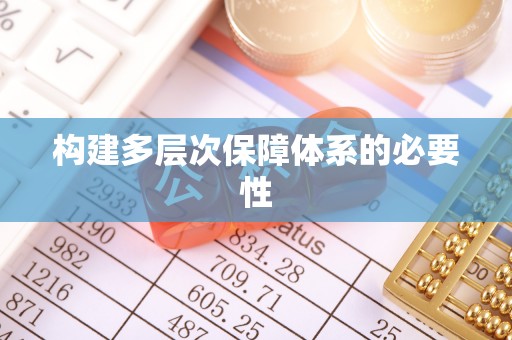 蒙阴构建多层次保障体系的必要性