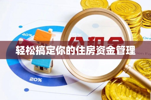 蒙阴轻松搞定你的住房资金管理