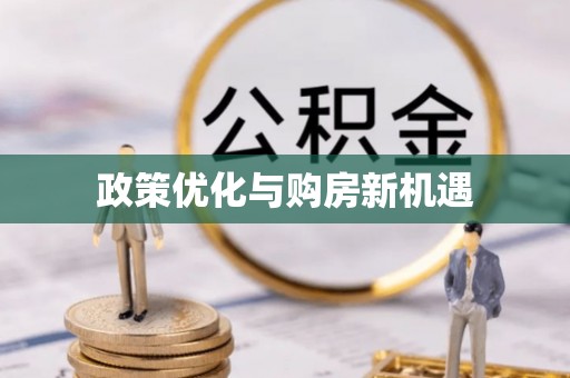 蒙阴政策优化与购房新机遇