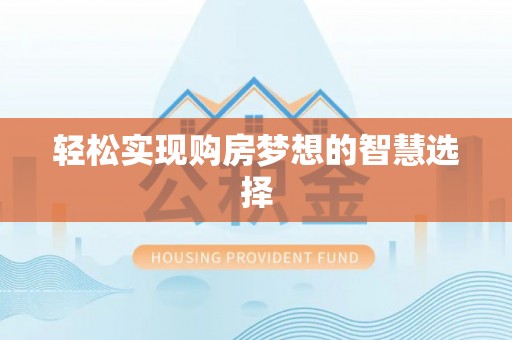 蒙阴轻松实现购房梦想的智慧选择