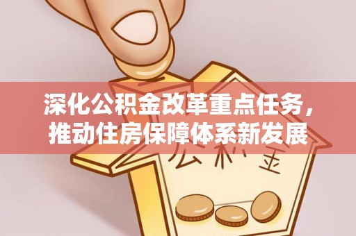 蒙阴深化公积金改革重点任务，推动住房保障体系新发展