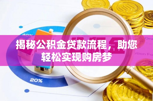 蒙阴揭秘公积金贷款流程，助您轻松实现购房梦