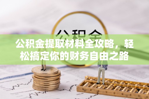 蒙阴公积金提取材料全攻略，轻松搞定你的财务自由之路