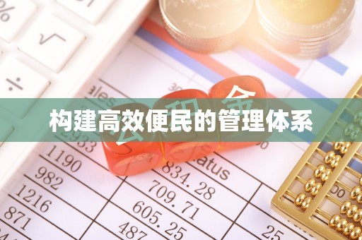 蒙阴构建高效便民的管理体系