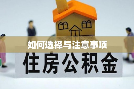 蒙阴如何选择与注意事项