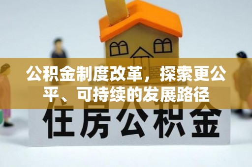 蒙阴公积金制度改革，探索更公平、可持续的发展路径