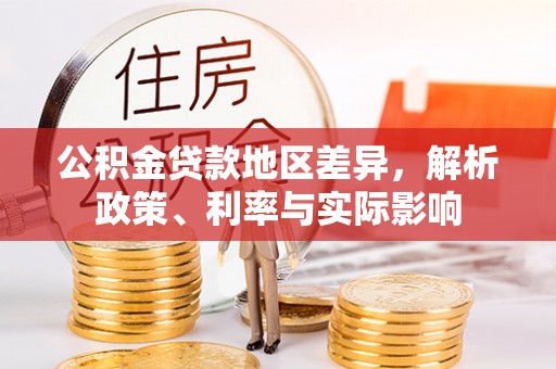蒙阴公积金贷款地区差异，解析政策、利率与实际影响