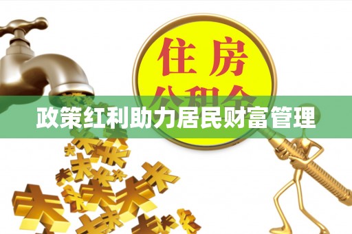 蒙阴政策红利助力居民财富管理