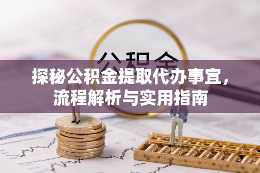 蒙阴探秘公积金提取代办事宜，流程解析与实用指南