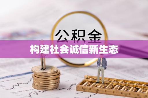 蒙阴构建社会诚信新生态