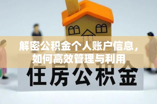 蒙阴解密公积金个人账户信息，如何高效管理与利用