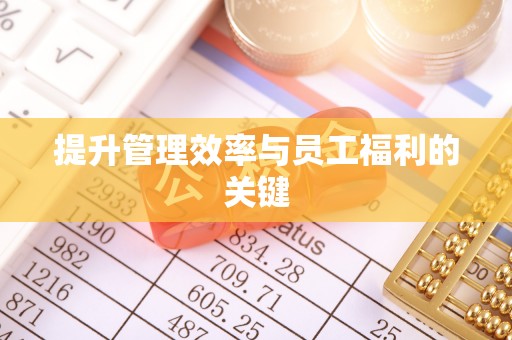 蒙阴提升管理效率与员工福利的关键