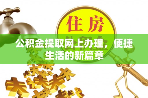 蒙阴公积金提取网上办理，便捷生活的新篇章