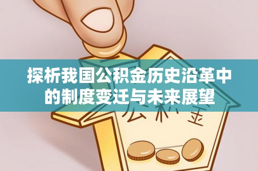 蒙阴探析我国公积金历史沿革中的制度变迁与未来展望