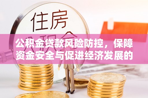 蒙阴公积金贷款风险防控，保障资金安全与促进经济发展的平衡之道