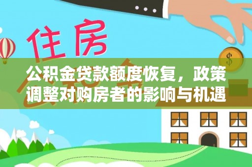 蒙阴公积金贷款额度恢复，政策调整对购房者的影响与机遇