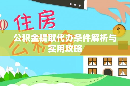 蒙阴公积金提取代办条件解析与实用攻略