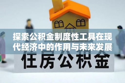 蒙阴探索公积金制度性工具在现代经济中的作用与未来发展