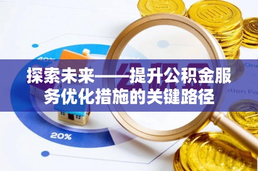 蒙阴探索未来——提升公积金服务优化措施的关键路径