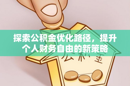 蒙阴探索公积金优化路径，提升个人财务自由的新策略