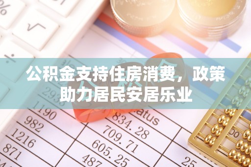 蒙阴公积金支持住房消费，政策助力居民安居乐业