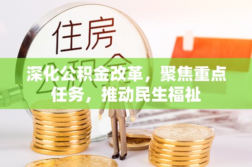 蒙阴深化公积金改革，聚焦重点任务，推动民生福祉