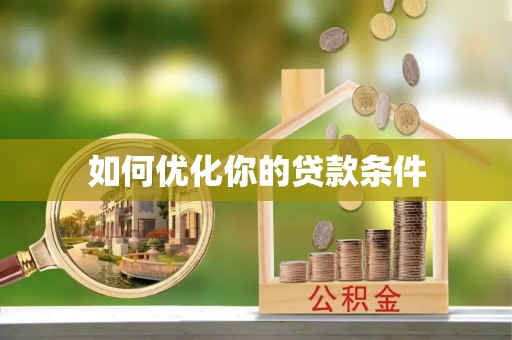 蒙阴如何优化你的贷款条件