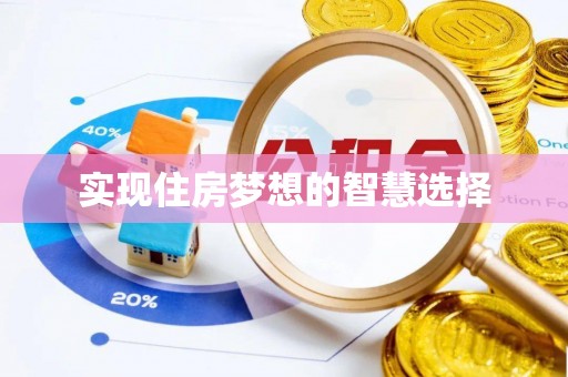 蒙阴实现住房梦想的智慧选择