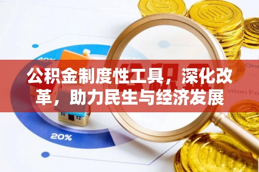 蒙阴公积金制度性工具，深化改革，助力民生与经济发展