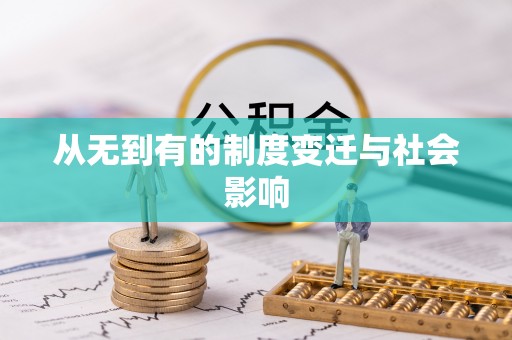 蒙阴从无到有的制度变迁与社会影响