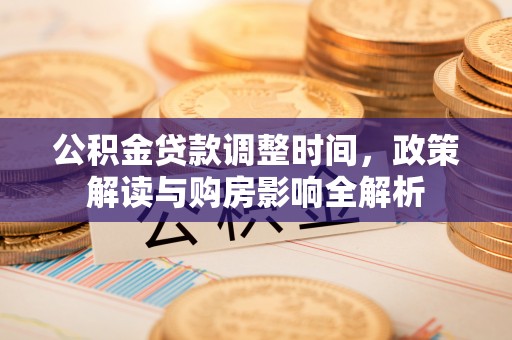 蒙阴公积金贷款调整时间，政策解读与购房影响全解析