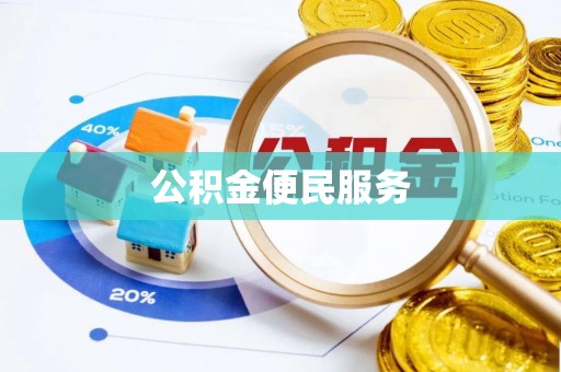 蒙阴公积金便民服务