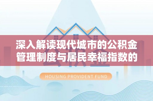 蒙阴深入解读现代城市的公积金管理制度与居民幸福指数的关联