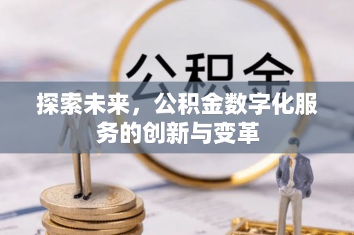 蒙阴探索未来，公积金数字化服务的创新与变革