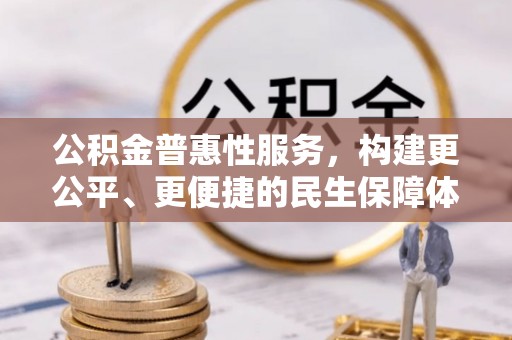 蒙阴公积金普惠性服务，构建更公平、更便捷的民生保障体系