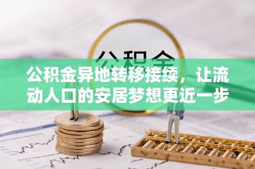 蒙阴公积金异地转移接续，让流动人口的安居梦想更近一步