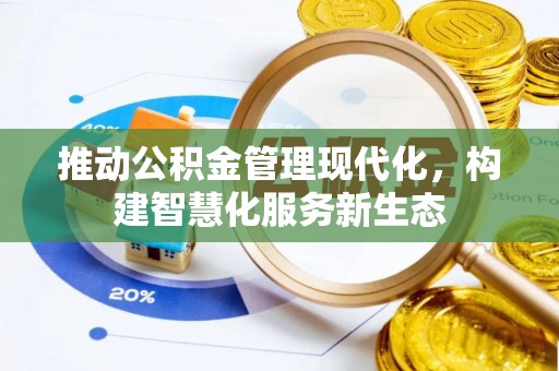 蒙阴推动公积金管理现代化，构建智慧化服务新生态