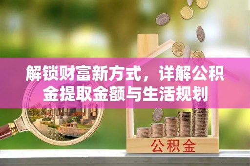 蒙阴解锁财富新方式，详解公积金提取金额与生活规划