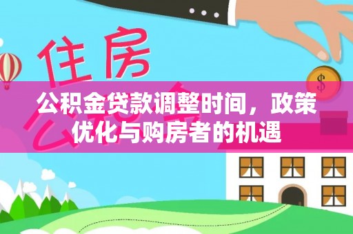 蒙阴公积金贷款调整时间，政策优化与购房者的机遇