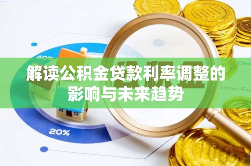 蒙阴解读公积金贷款利率调整的影响与未来趋势