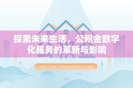 蒙阴探索未来生活，公积金数字化服务的革新与影响