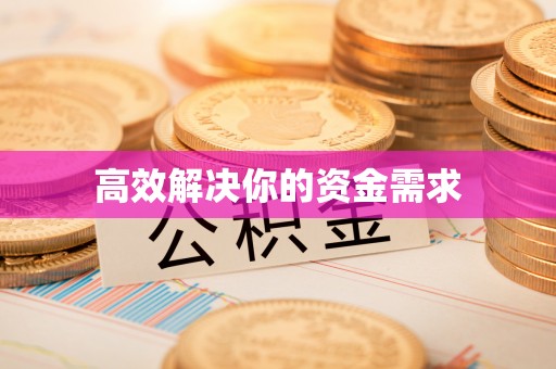 蒙阴高效解决你的资金需求