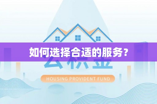 蒙阴如何选择合适的服务？