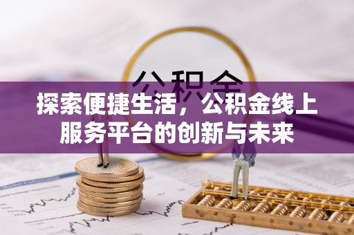 蒙阴探索便捷生活，公积金线上服务平台的创新与未来