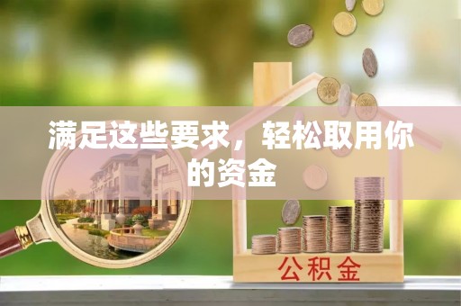 蒙阴满足这些要求，轻松取用你的资金