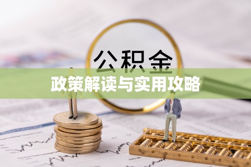 蒙阴政策解读与实用攻略