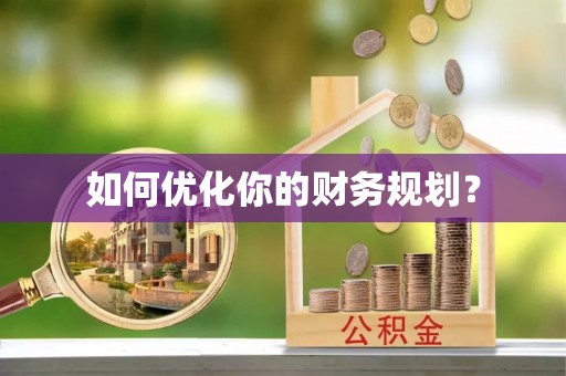 蒙阴如何优化你的财务规划？