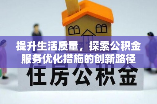 蒙阴提升生活质量，探索公积金服务优化措施的创新路径