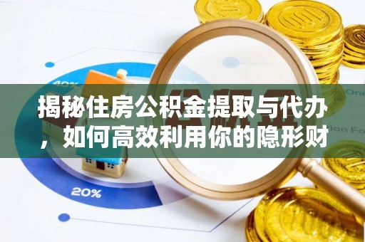 蒙阴揭秘住房公积金提取与代办，如何高效利用你的隐形财富？