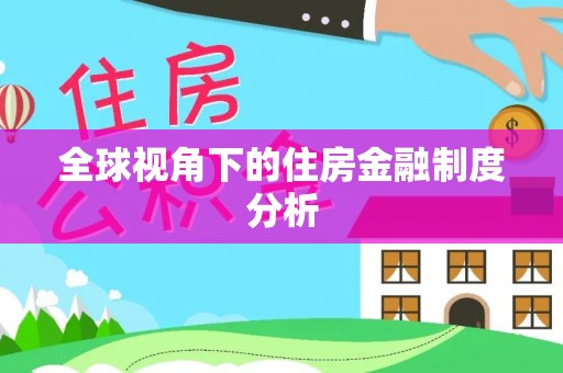 蒙阴全球视角下的住房金融制度分析